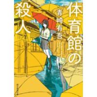 創元推理文庫  体育館の殺人 | 紀伊國屋書店Yahoo!店