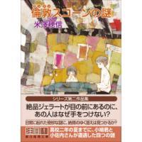 創元推理文庫  倫敦スコーンの謎 | 紀伊國屋書店Yahoo!店