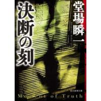 創元推理文庫  決断の刻（とき） | 紀伊國屋書店