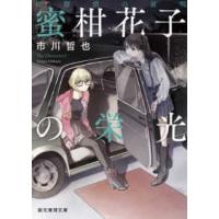 創元推理文庫  名探偵の証明　蜜柑花子の栄光 | 紀伊國屋書店