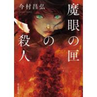 創元推理文庫  魔眼の匣の殺人 | 紀伊國屋書店