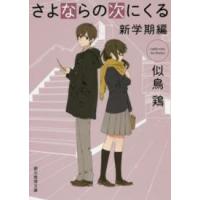 創元推理文庫  さよならの次にくる　新学期編 | 紀伊國屋書店