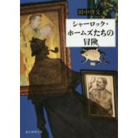 創元推理文庫  シャーロック・ホームズたちの冒険 | 紀伊國屋書店