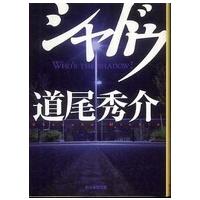 創元推理文庫  シャドウ | 紀伊國屋書店