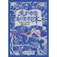 創元推理文庫  失われたものたちの本 | 紀伊國屋書店Yahoo!店