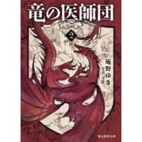 創元推理文庫  竜の医師団〈２〉 | 紀伊國屋書店