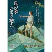 創元ＳＦ文庫  鳥の歌いまは絶え | 紀伊國屋書店