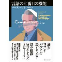 創元文芸文庫  言語の七番目の機能 | 紀伊國屋書店Yahoo!店