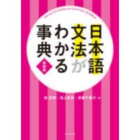 日本語文法がわかる事典 （新装版） | 紀伊國屋書店