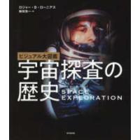 ビジュアル大図鑑　宇宙探査の歴史 | 紀伊國屋書店