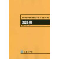 高等学校学習指導要領（平成３０年告示）解説　国語編 | 紀伊國屋書店