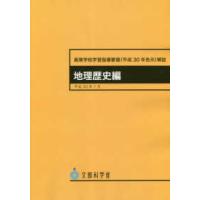高等学校学習指導要領解説　地理歴史編 〈平成３０年７月〉 - 平成３０年告示 | 紀伊國屋書店Yahoo!店