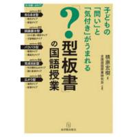 子どもに「問い」と「気付き」がうまれる「？型板書」の国語授業 | 紀伊國屋書店