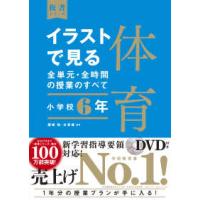 板書シリーズ  イラストで見る全単元・全時間の授業のすべて　体育　小学校６年―令和２年度全面実施学習指導要領対応 | 紀伊國屋書店