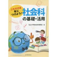 これだけは身につけよう！社会科の基礎・活用 | 紀伊國屋書店