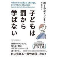 子どもは罰から学ばない | 紀伊國屋書店Yahoo!店