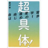 超具体！自由進度学習はじめの１歩 | 紀伊國屋書店