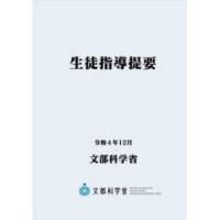 生徒指導提要〈令和４年１２月〉 | 紀伊國屋書店Yahoo!店