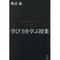 学び方を学ぶ授業―Ｌｅａｒｎｉｎｇ　Ｈｏｗ　ｔｏ　Ｌｅａｒｎ | 紀伊國屋書店Yahoo!店