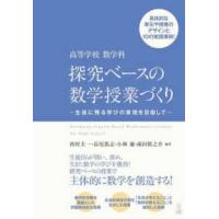 高等学校数学科探究ベースの数学授業づくり―生徒に残る学びの実現を目指して | 紀伊國屋書店Yahoo!店