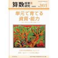 算数授業研究 〈１６１号〉 単元で育てる資質・能力−見方・考え方が貫く授業づくり | 紀伊國屋書店Yahoo!店