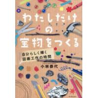わたしだけの宝物をつくる―自分らしく輝く図画工作の時間 | 紀伊國屋書店Yahoo!店
