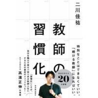教師の習慣化 | 紀伊國屋書店Yahoo!店