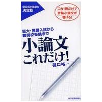 小論文これだけ！―短大・推薦入試から難関校受験まで | 紀伊國屋書店