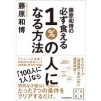 藤原和博の必ず食える１％の人になる方法 | 紀伊國屋書店