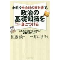 小学校社会科の教科書で、政治の基礎知識をいっきに身につける | 紀伊國屋書店