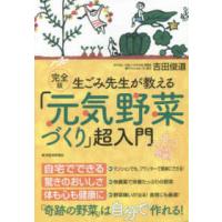 完全版　生ごみ先生が教える「元気野菜づくり」超入門 | 紀伊國屋書店