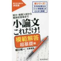 小論文これだけ！　模範解答超基礎編 - 短大・推薦入試から難関校受験まで | 紀伊國屋書店