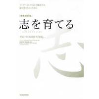 志を育てる - リーダーとして自己を成長させ、道を切りひらくために （増補改訂版） | 紀伊國屋書店