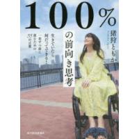 １００％の前向き思考―生きていたら何だってできる！一歩ずつ前に進むための５５の言葉 | 紀伊國屋書店