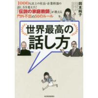 世界最高の話し方―１０００人以上の社長・企業幹部の話し方を変えた！「伝説の家庭教師」が教える門外不出の５０のルール | 紀伊國屋書店