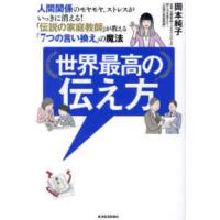 世界最高の伝え方―人間関係のモヤモヤ、ストレスがいっきに消える！「伝説の家庭教師」が教える「７つの言い換え」の魔法 | 紀伊國屋書店