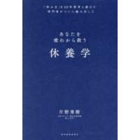 休養学―「休み方」を２０年間考え続けた専門家がついに編み出したあなたを疲れから救う | 紀伊國屋書店