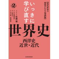 いっきに学び直す世界史〈第２巻〉西洋史／近世・近代―現代世界の源流がわかる知識編 | 紀伊國屋書店Yahoo!店