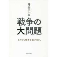 丹羽宇一郎　戦争の大問題―それでも戦争を選ぶのか。 | 紀伊國屋書店