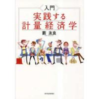 入門 計量経済学（経済学その他の本）｜経済｜ビジネス、経済 | 本