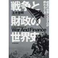 戦争と財政の世界史―成長の世界システムが終わるとき | 紀伊國屋書店