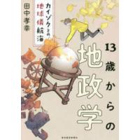 １３歳からの地政学―カイゾクとの地球儀航海 | 紀伊國屋書店Yahoo!店