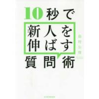 １０秒で新人を伸ばす質問術 | 紀伊國屋書店