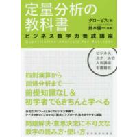 定量分析の教科書―ビジネス数字力養成講座 | 紀伊國屋書店