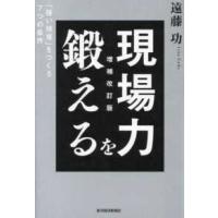 現場力を鍛える―「強い現場」をつくる７つの条件 （増補改訂版） | 紀伊國屋書店Yahoo!店