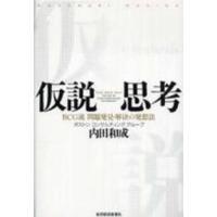 仮説思考―ＢＣＧ流問題発見・解決の発想法 | 紀伊國屋書店Yahoo!店