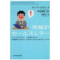 究極のセールスレター―シンプルだけど、一生役に立つ！お客様の心をわしづかみにするためのバイブル | 紀伊國屋書店Yahoo!店