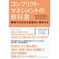 コンフリクト・マネジメントの教科書―職場での対立を創造的に解決する | 紀伊國屋書店