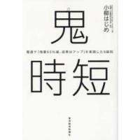 鬼時短―電通で「残業６０％減、成果はアップ」を実現した８鉄則 | 紀伊國屋書店