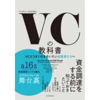 ＶＣの教科書―ＶＣとうまく付き合いたい起業家たちへ | 紀伊國屋書店